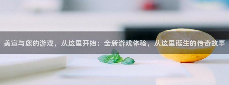 亿万28是哪个国家的衣服品牌：美宣与您的游戏，从这里开始：全新游戏体验，从这里诞生的传奇故事
