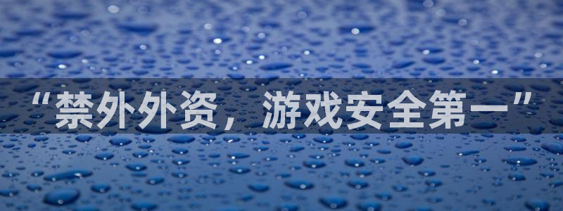 亿万28官网解绑银行卡：“禁外外资，游戏安全第一”
