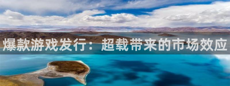 亿万28官网平台代理开号怎么开：爆款游戏发行：超载带来的市场效应