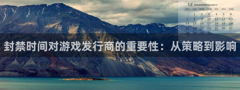 亿万28子公司怎么样可靠吗：封禁时间对游戏发行商的重要性：从策略到影响