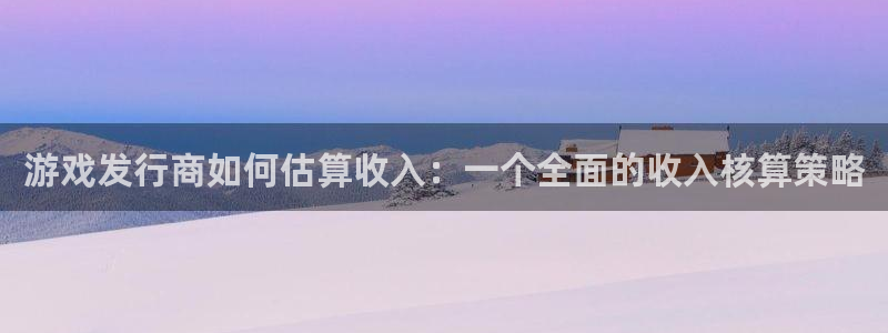苏州亿万28网络科技有限公司：游戏发行商如何估算收入：一个全面的收入核算策略