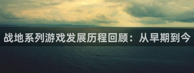 亿万28子市值：战地系列游戏发展历程回顾：从早期到今