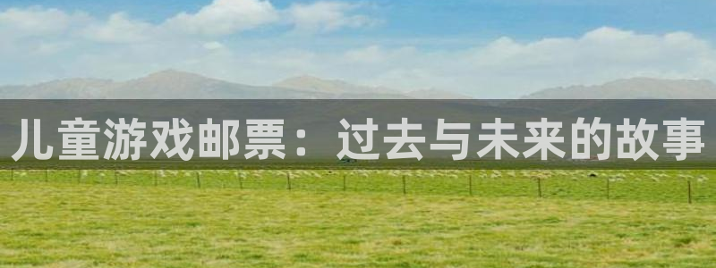 亿万28官网价 5O6917 亿万28：儿童游戏邮票：过去与未来的故事