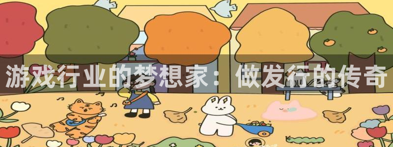 亿万28电子科技：游戏行业的梦想家：做发行的传奇